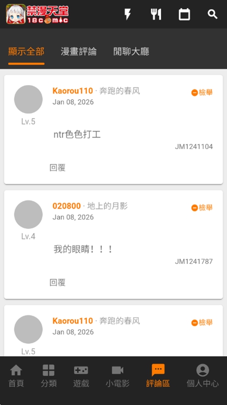 JMComic3 互动记录截图
